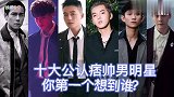 娱乐圈痞帅男明星，陈冠希越老越帅，黄宗泽碾压陈伟霆撩人于无形