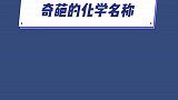 你还知道哪些奇葩的化学名称呢