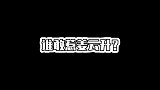 谁敢惹#姜云升 ？