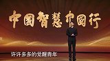 《中国智慧中国行》第八集《厚德载物》：宣传片