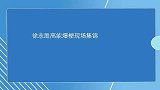 徐志胜高能爆梗现场一上台灯全爆直接晋级，笑到停不下来
