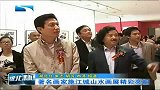 湖北新闻-20120420-著名画家施江城山水画展精彩亮相