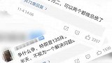 新闻 网友的解决方案真的让人耳目一新！