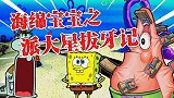 海绵宝宝解说：派大星害怕拔牙，海绵块是怎样教他勇敢面对的呢？