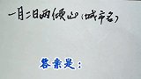 猜谜语：一月二日两倾心，打城市名