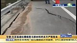 甘肃天定高速即将返工 亿元返修费由施工方承担