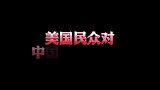 老外：“他们什么都超越我们！” 街访美国平民