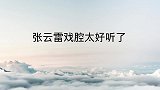 盘点张云雷八大成名场面：张云雷讲辛酸复出，调侃师父叫自己二爷