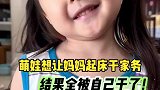 下雨天萌娃想让妈妈别躺着一起干家务，没想到，全被自己干了