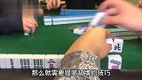 麻将胡牌秘籍：三段牌局阶段的战术运用，这三条要记牢