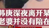 韩庚深夜与神秘女子聚餐，结束后，两人勾肩搭背，好不亲热，对此，大家有什么看法呢