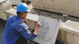 活到老学到老，大叔在石砖上反复练习书法，十年如一日