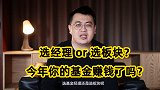 那么多人买基金，只有40%赚钱了！基金到底该咋挑？