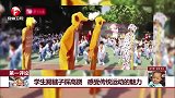 学生踢毽子踩高跷 感受传统运动的魅力