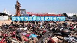 摩托车车主往这看，摩托车也要报废吗？报废年限是这样要求的