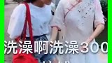 农村天价澡堂，看人下菜碟，价格还不一样！