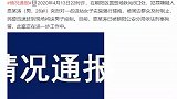 北京警方通报：国贸地铁站强行搂抱女子犯罪嫌疑人被刑拘