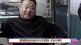 赵本山第3部电视剧开机，一改乡村爱情题材，或想致敬《马大帅》