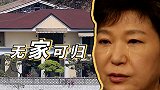 韩国前总统朴槿惠房产被强制拍卖：卖房子也凑不够罚款