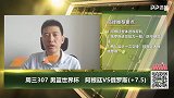 大咖连连看-阿根廷男篮进攻犀利 打穿让分指数问题不大