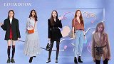 跟着李圣经学穿搭，理想女友穿搭范本