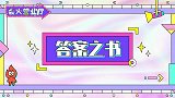 唐九洲现场翻答案之书太好玩，大笑连连笑出鹅叫！