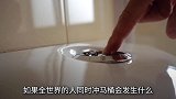 如果全世界的人同时冲马桶会发生什么