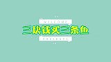 黄圣依到底有多厉害？用三块钱买三条鱼，愣是把导演组蒙了
