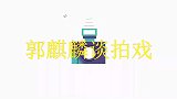 郭麒麟谈拍戏场面，和范丞丞魏大勋谈论选角，大林竟然想演大反派