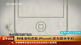 网传iPhone5年中亮相 将具有防水功能