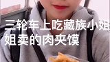 坐在三轮车上吃肉夹馍，小姐姐小嘴吃的不亦乐乎，真馋人