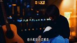 小阿七演唱《迷人的危险》他不配站在你眼前，你的痛怎能看不见