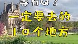 等有钱了一定要去的10个地方，第4个好梦幻