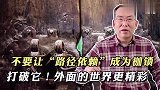 摆脱路径依赖枷锁 成就更辉煌人生