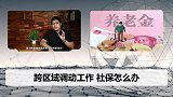 跨城市换工作，社保关系怎样转移？看完您就懂了