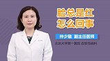 脸总是红怎么回事？