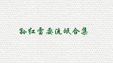 孙红雷“耍流氓”合集：看见美女就上去搭讪，见到陈乔恩流口水！