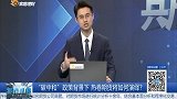 “碳中和”政策背景下，热卷期货将如何演绎？