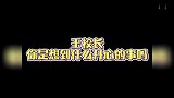 鹿晗的演技怎么样？王思聪：我只是想到了开心的事～
