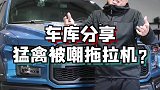 猛禽在国外是拖拉机？它到底是怎样一台车？