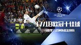 欧冠赛季10佳球：C罗贝尔+格子连献神倒钩 利物浦双刀大开杀戒