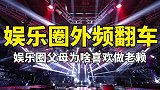 娱乐圈外频繁车，娱乐圈父母为啥喜欢做老赖？