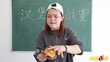 吃汉堡挑战，学霸吃芥末汉堡，学渣吃34根辣条做的辣条汉堡