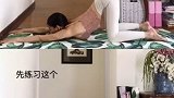 瑜伽动作并不是每一个刚开始就能做到的，分享一组动作练习的方法，初学者必看哦瑜伽 女性瑜伽