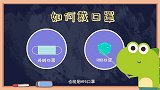 左左大世界：现在关键时期，如何佩戴口罩很重要，宝宝们快来学习