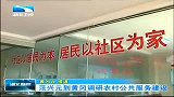 湖北新闻-20120408-范兴元到黄冈调研农村公共服务建设