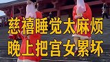 慈禧睡觉太麻烦，一晚上能把宫女累坏，他都做了啥？