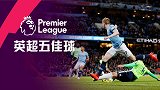 英超第33轮五佳球：丁丁0度角逆天破门 大黄蜂悍将凌空神作