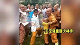 王宝强重回少林寺，与众师兄弟再现经典拳法，霸气回应刘昊然喊话