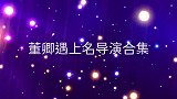 张纪中：董卿竟能拿最佳主持人，董卿：观众选的！董卿遇上名导们